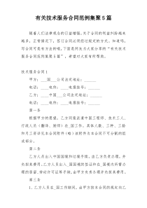 有关技术服务合同范例集聚5篇