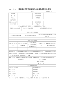 减免税备案表doc-附表一（一）：国家重点扶持的高新技