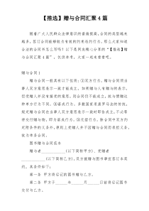 【推选】赠与合同汇聚4篇