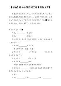 【精编】赠与合同范例优选【范例4篇】