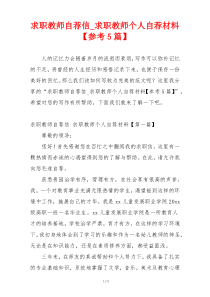 求职教师自荐信_求职教师个人自荐材料【参考5篇】