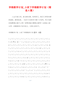 学期教学计划_小班下学期教学计划（精选4篇）