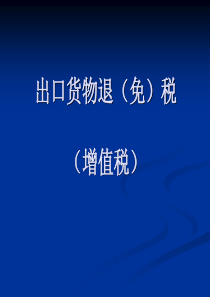 出口货物退（免）税王荣ppt-一、出口货物退（免）税概