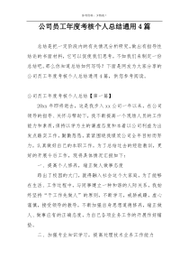 公司员工年度考核个人总结通用4篇