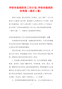 学校传染病防控工作计划_学校传染病防控预案（通用4篇）