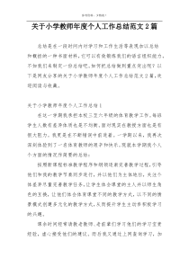 关于小学教师年度个人工作总结范文2篇