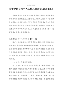 关于建筑公司个人工作总结范文（通用4篇）