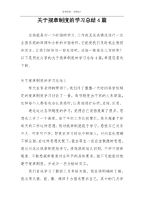 关于规章制度的学习总结4篇