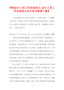 学校会计人员工作总结范文_会计人员工作总结范文及计划【推荐5篇】