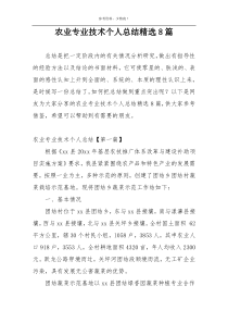 农业专业技术个人总结精选8篇