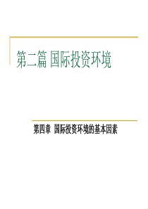 国际投资环境的基本考量要素