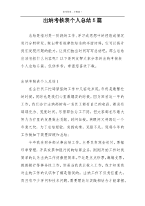 出纳考核表个人总结5篇