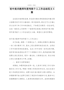 初中美术教师年度考核个人工作总结范文5篇