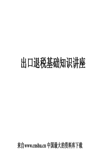 出口退税基础知识讲座(PPT 85页)