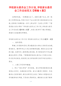 学校家长委员会工作计划_学校家长委员会工作总结范文【精编4篇】