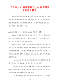 [200字]cad实训报告书_cad实训报告【热选8篇】