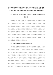 在“守正创新”中不断开辟马克思主义中国化时代化新境界、在机关事务系统全体党员大会上的两篇党课讲稿