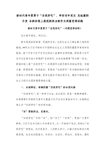 新时代青年要勇于“自找苦吃”、学好百年党史 忠诚履职尽责 在新征程上展现新担当新作为两篇党课讲稿