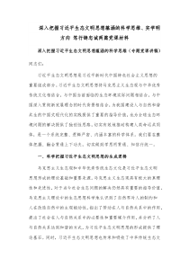 深入把握习近平生态文明思想蕴涵的科学思维、实学明方向 笃行铸忠诚两篇党课材料