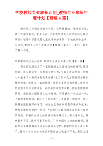 学校教师专业成长计划_教师专业成长年度计划【精编4篇】