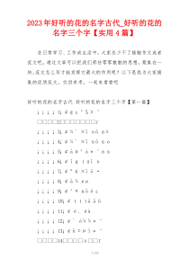 2023年好听的花的名字古代_好听的花的名字三个字【实用4篇】