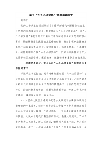 关于“六个必须坚持”党课讲稿范文