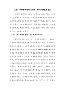 关于“学思想转作风见行动”研讨交流发言范文