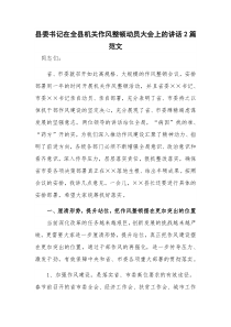 县委书记在全县机关作风整顿动员大会上的讲话2篇范文