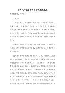 学习八一建军节的发言稿五篇范文