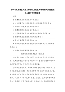 在学习贯彻落实党建工作会议上的重要讲话精神交流座谈会上的发言材料汇编