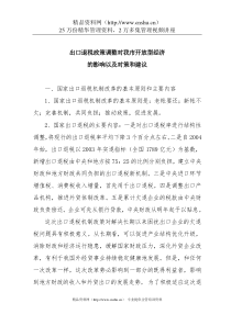 出口退税政策调整对我市开放型经济的影响以及对策和建议