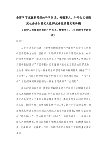 全面学习把握新思想的科学体系、精髓要义、如何切实增强党性修养加强党员组织纪律性两篇党课讲稿