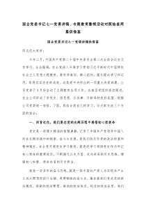 国企党委书记七一党课讲稿、专题教育整顿活动对照检查两篇供借鉴