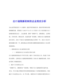 出口退税新机制的企业效应分析