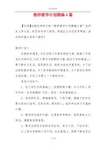 教师教学计划精编4篇