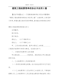 建筑工程结算简单的协议书实用2篇