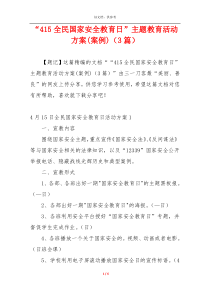 “415全民国家安全教育日”主题教育活动方案(案例)（3篇）