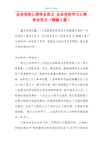 业余党校心得体会范文 业余党校学习心得体会范文（精编3篇）