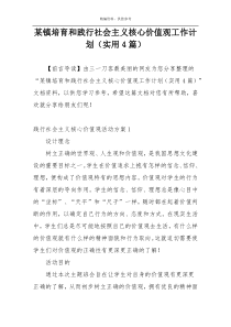 某镇培育和践行社会主义核心价值观工作计划（实用4篇）