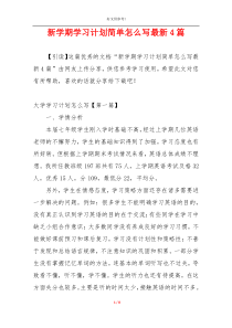 新学期学习计划简单怎么写最新4篇