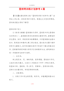 篮球周训练计划参考4篇