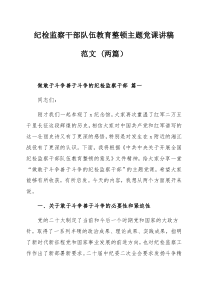 纪检监察干部队伍教育整顿主题党课讲稿范文 (两篇）