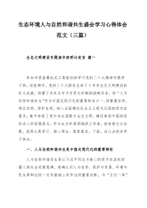 生态环境人与自然和谐共生盛会学习心得体会范文（三篇）