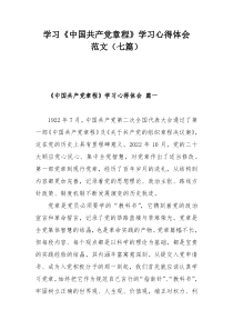 学习《中国共产党章程》学习心得体会范文（七篇）