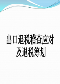 出口退税稽查应对及退税筹划