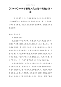 [2000字]2023年教师入党志愿书范例实用4篇