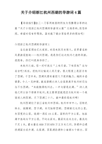 关于介绍浙江杭州西湖的导游词4篇