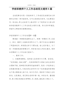 学前班教师个人工作总结范文通用5篇