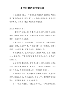 夏至经典语录文案3篇