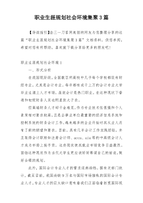 职业生涯规划社会环境集聚3篇